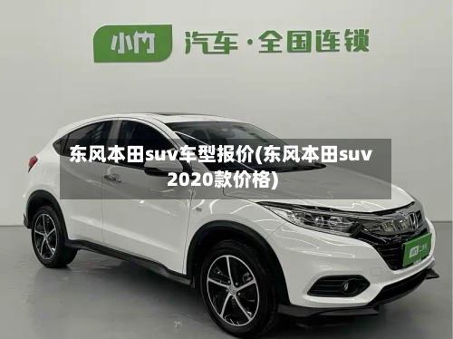 东风本田suv车型报价(东风本田suv2020款价格)-第3张图片