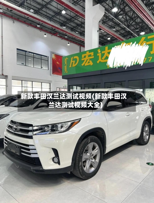 新款丰田汉兰达测试视频(新款丰田汉兰达测试视频大全)