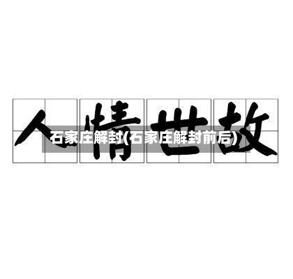 石家庄解封(石家庄解封前后)-第2张图片