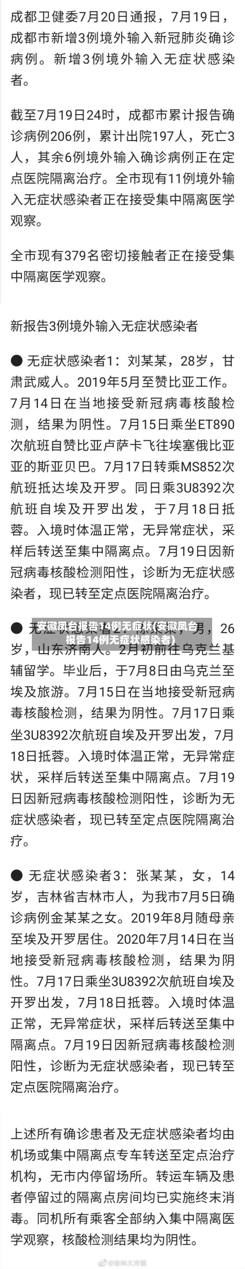 安徽凤台报告14例无症状(安徽凤台报告14例无症状感染者)