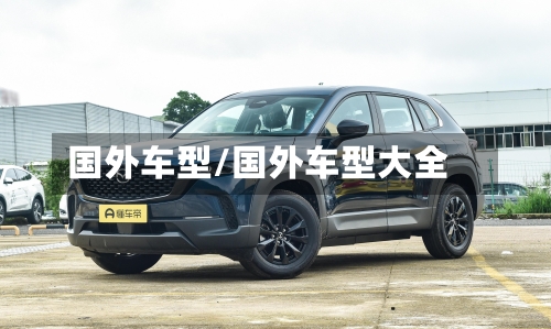 国外车型/国外车型大全