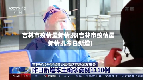 吉林市疫情最新情况(吉林市疫情最新情况今日新增)