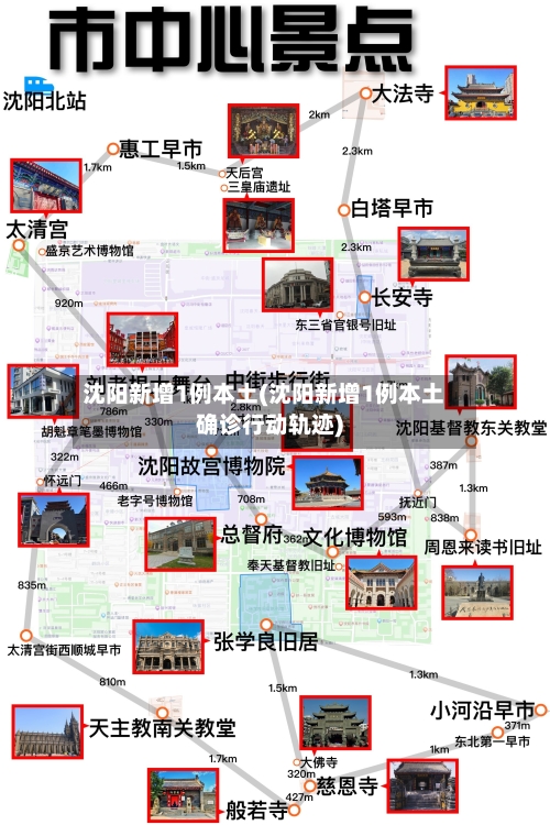 沈阳新增1例本土(沈阳新增1例本土确诊行动轨迹)