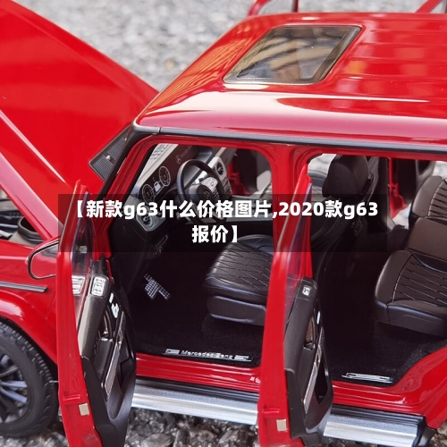 【新款g63什么价格图片,2020款g63报价】-第2张图片