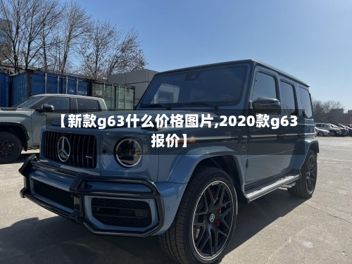 【新款g63什么价格图片,2020款g63报价】
