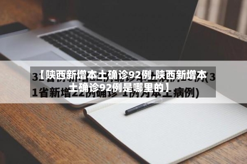 【陕西新增本土确诊92例,陕西新增本土确诊92例是哪里的】