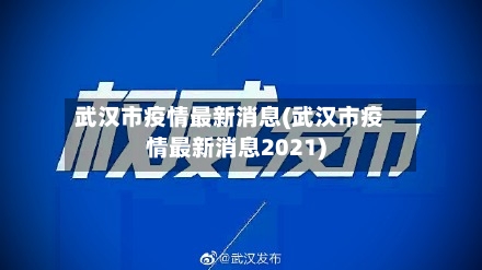 武汉市疫情最新消息(武汉市疫情最新消息2021)-第2张图片