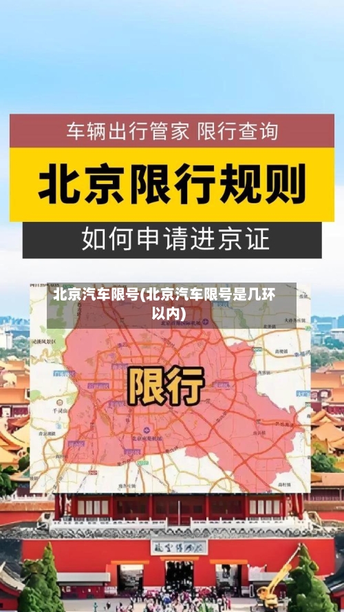 北京汽车限号(北京汽车限号是几环以内)-第3张图片