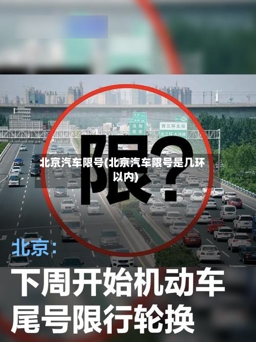 北京汽车限号(北京汽车限号是几环以内)-第1张图片