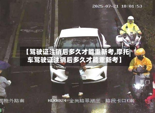 【驾驶证注销后多久才能重新考,摩托车驾驶证注销后多久才能重新考】-第2张图片