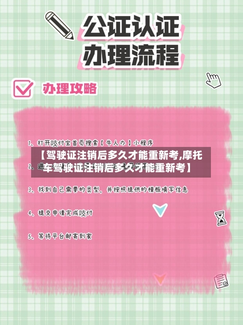 【驾驶证注销后多久才能重新考,摩托车驾驶证注销后多久才能重新考】-第3张图片