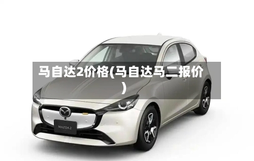 马自达2价格(马自达马二报价)-第3张图片