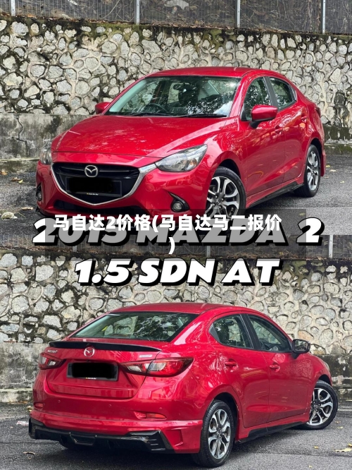 马自达2价格(马自达马二报价)-第2张图片