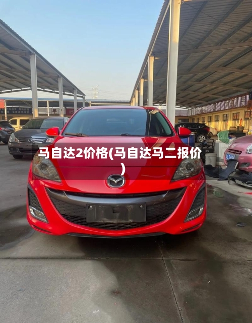 马自达2价格(马自达马二报价)-第1张图片