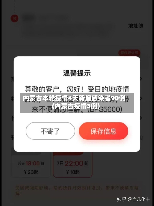 内蒙古本轮疫情4天新增感染者90例(内蒙古疫情3例)-第1张图片