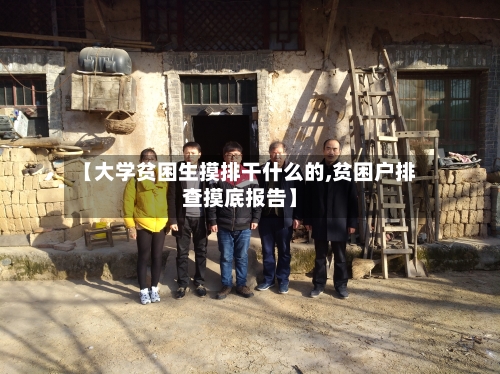 【大学贫困生摸排干什么的,贫困户排查摸底报告】-第1张图片