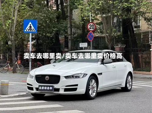 卖车去哪里卖/卖车去哪里卖价格高-第2张图片