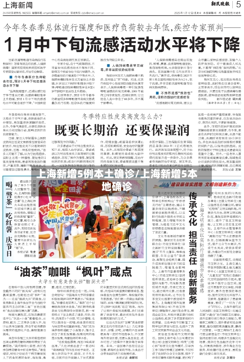 上海新增5例本土确诊/上海新增5本地确诊-第1张图片