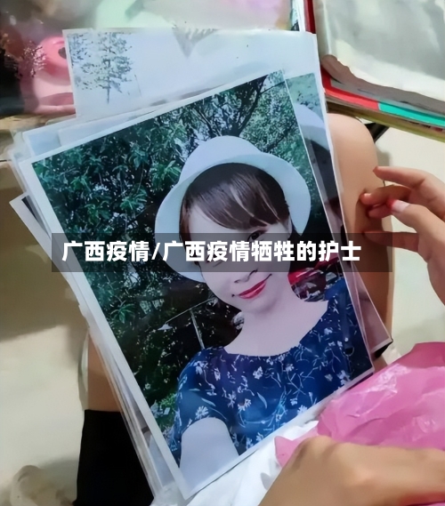 广西疫情/广西疫情牺牲的护士-第3张图片