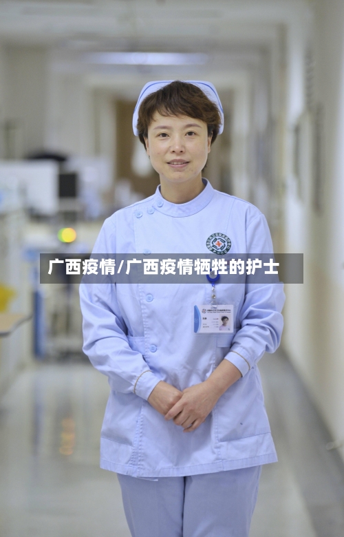 广西疫情/广西疫情牺牲的护士-第2张图片