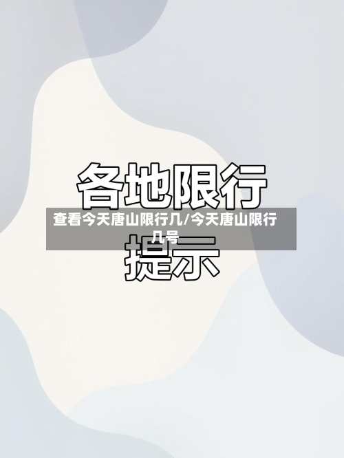 查看今天唐山限行几/今天唐山限行几号-第1张图片