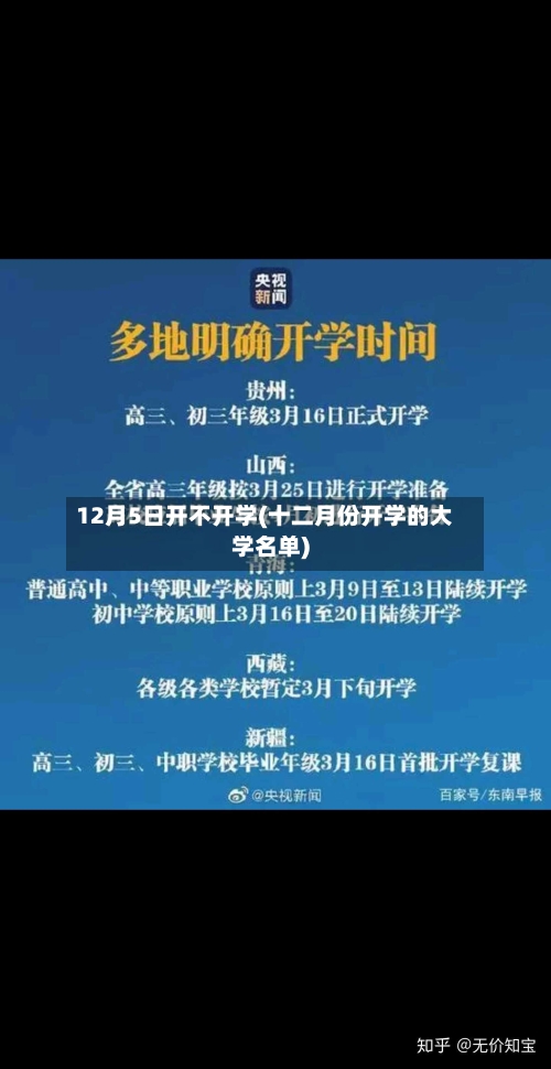 12月5日开不开学(十二月份开学的大学名单)-第1张图片