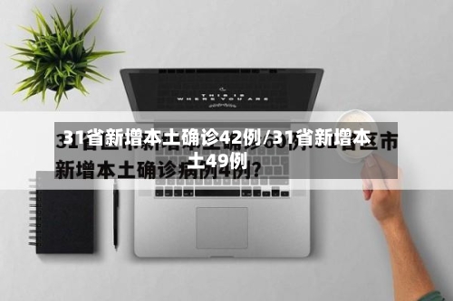 31省新增本土确诊42例/31省新增本土49例-第2张图片