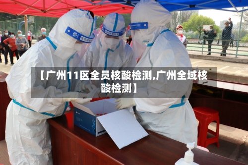【广州11区全员核酸检测,广州全域核酸检测】-第2张图片