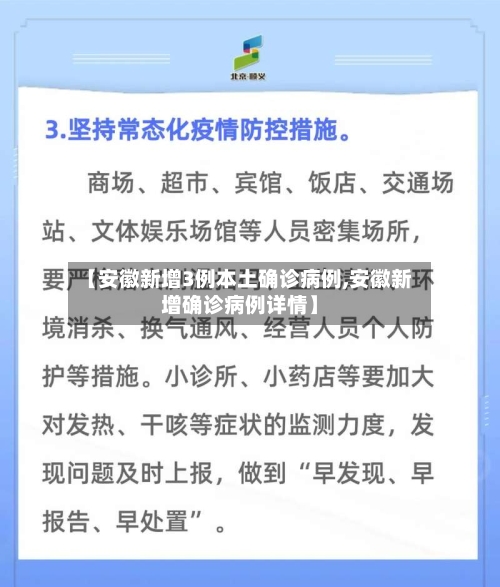 【安徽新增3例本土确诊病例,安徽新增确诊病例详情】