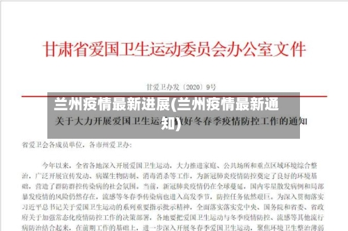 兰州疫情最新进展(兰州疫情最新通知)-第2张图片