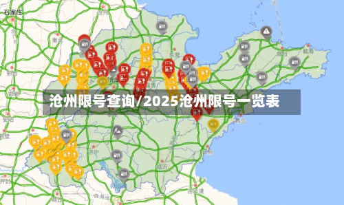 沧州限号查询/2025沧州限号一览表
