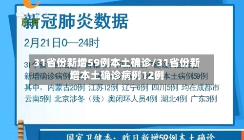 31省份新增59例本土确诊/31省份新增本土确诊病例12例