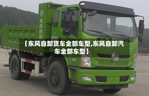 【东风自卸货车全部车型,东风自卸汽车全部车型】