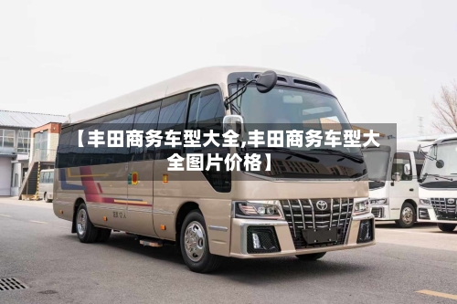 【丰田商务车型大全,丰田商务车型大全图片价格】-第3张图片