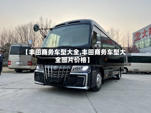【丰田商务车型大全,丰田商务车型大全图片价格】-第2张图片