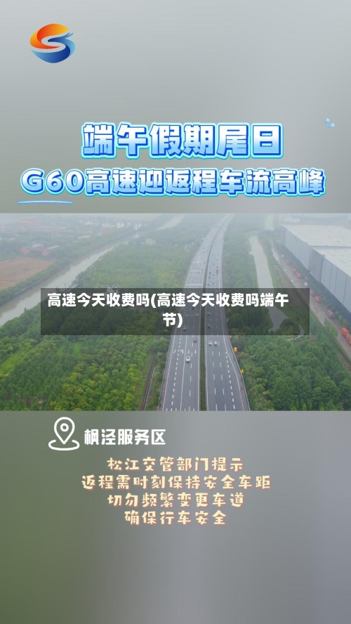 高速今天收费吗(高速今天收费吗端午节)-第1张图片