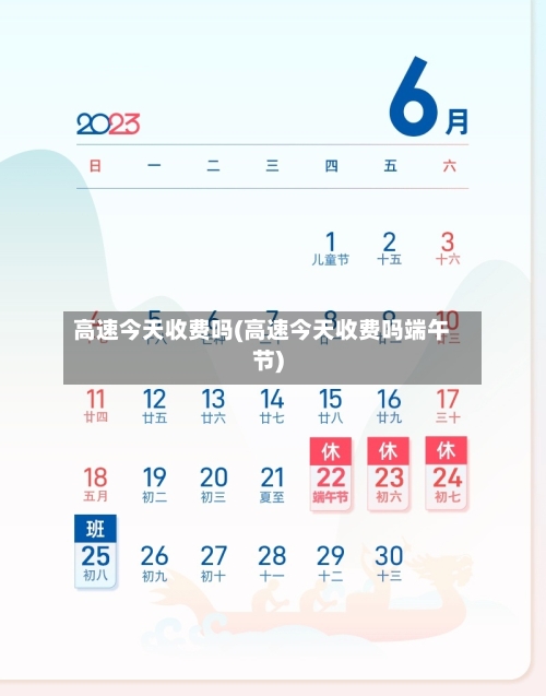 高速今天收费吗(高速今天收费吗端午节)-第2张图片