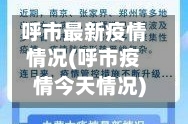 呼市最新疫情情况(呼市疫情今天情况)-第1张图片