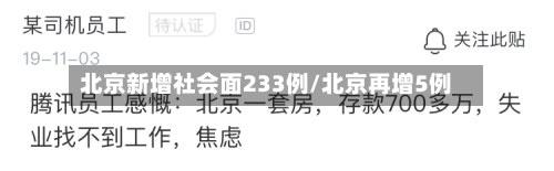 北京新增社会面233例/北京再增5例-第2张图片