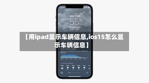 【用ipad显示车辆信息,ios15怎么显示车辆信息】-第1张图片