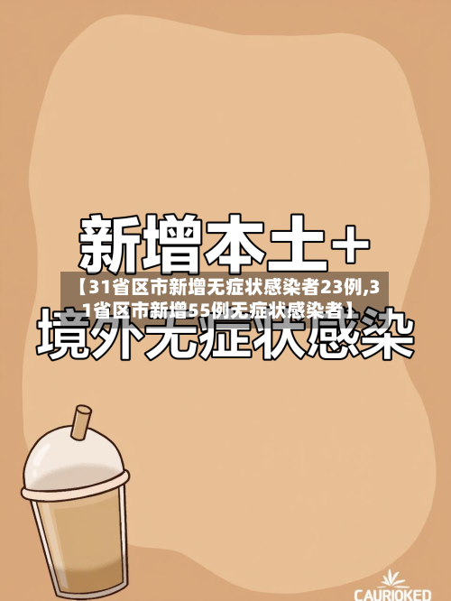 【31省区市新增无症状感染者23例,31省区市新增55例无症状感染者】-第3张图片