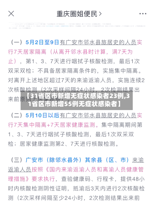 【31省区市新增无症状感染者23例,31省区市新增55例无症状感染者】-第2张图片