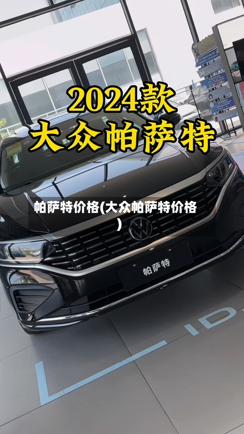 帕萨特价格(大众帕萨特价格)-第1张图片