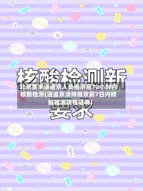 北京要求进返京人员抵京后72小时内核酸检测(进返京须持抵京前7日内核酸检测阴性证明)-第3张图片