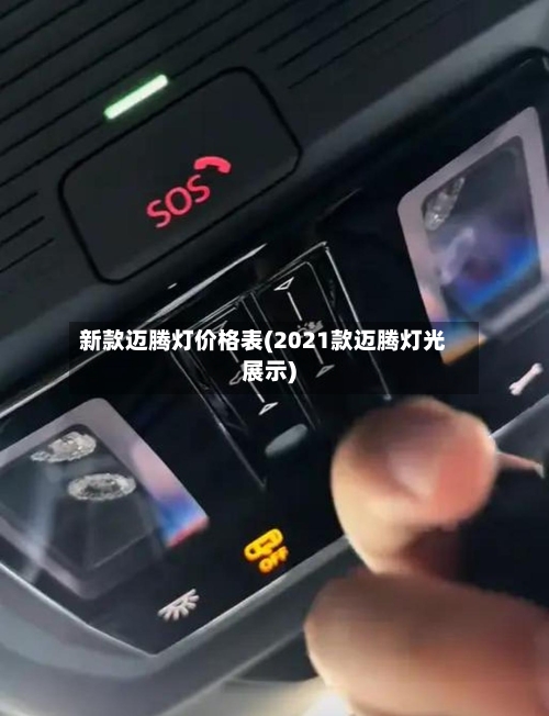 新款迈腾灯价格表(2021款迈腾灯光展示)-第1张图片