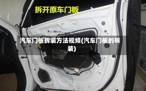 汽车门板拆装方法视频(汽车门板的拆装)