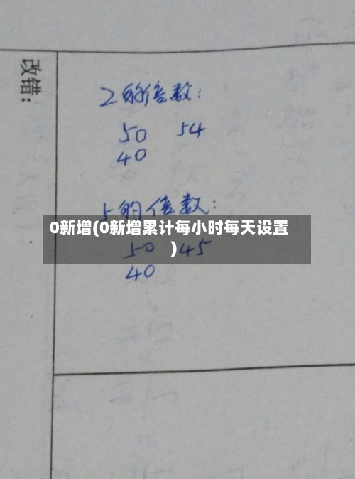 0新增(0新增累计每小时每天设置)-第2张图片