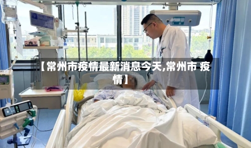 【常州市疫情最新消息今天,常州市 疫情】-第2张图片