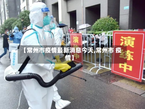 【常州市疫情最新消息今天,常州市 疫情】-第3张图片