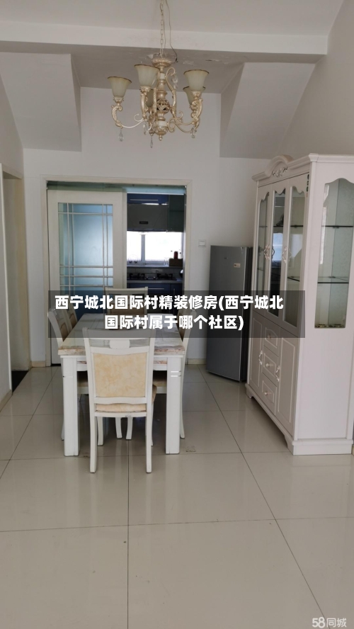 西宁城北国际村精装修房(西宁城北国际村属于哪个社区)